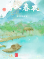 陷入春夜