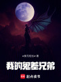 我的鬼差兄弟