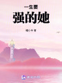 一生要強的她