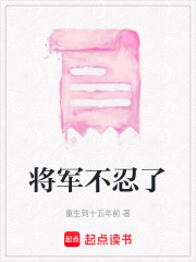 將軍不忍了