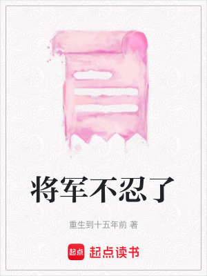 將軍不忍了