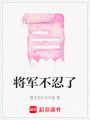 將軍不忍了