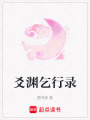 爻淵乞行錄