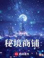 秘境商鋪