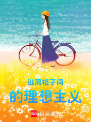 逃離格子間的理想主義