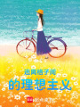 逃離格子間的理想主義