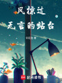 風(fēng)掠過無言的站臺(tái)