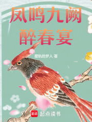 鳳鳴九闕：醉春宴