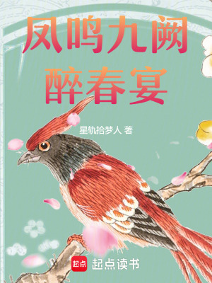 鳳鳴九闕：醉春宴
