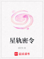 星軌密令