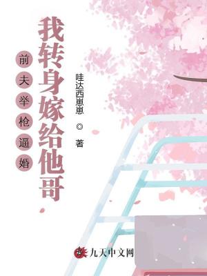 前夫舉槍逼婚，我轉(zhuǎn)身嫁給別人