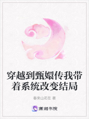 穿越到甄嬛傳我?guī)е到y(tǒng)改變結(jié)局