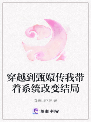 穿越到甄嬛傳我帶著系統改變結局