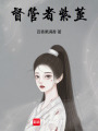 督管者紫堇