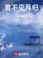 君不見月歸