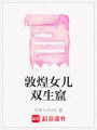 敦煌女兒雙生窟