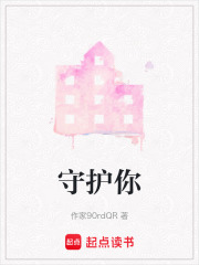守護你