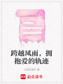 跨越風雨，擁抱愛的軌跡