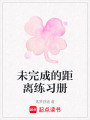 未完成的距離練習(xí)冊(cè)