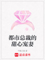 都市總裁的甜心寵妻