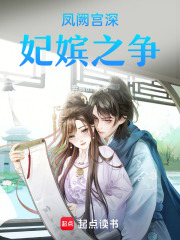 鳳闕宮深：妃嬪之爭