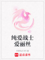 純愛戰士愛麗絲