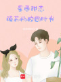 星辰甜戀：顧蘇的校園時光