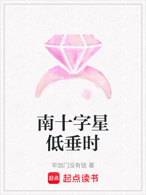 南十字星低垂時