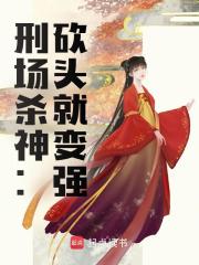 秦政季常小说叫什么（刑场杀神：砍头就变强免费阅读）