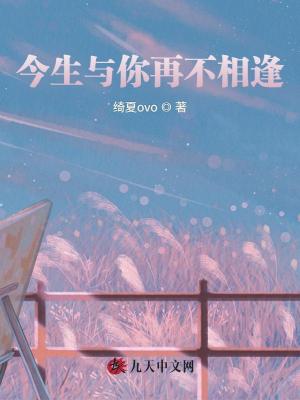 今生與你再不相逢