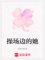 操場邊的她