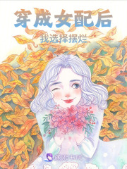 穿成女配后我選擇擺爛