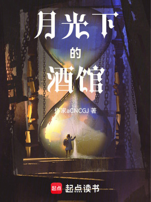 月光下的酒館