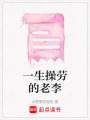一生操勞的老李