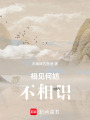 相見何妨不相識(shí)