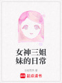 女神三姐妹的日常