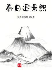春日遲景熙