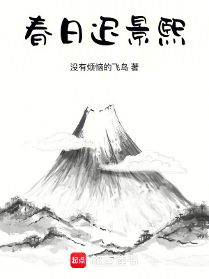 春日遲景熙