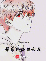 影帝的小貓女友