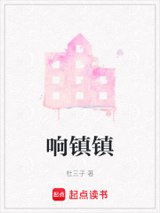 響鎮鎮