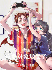 糟糕！攻略對象叛變了！