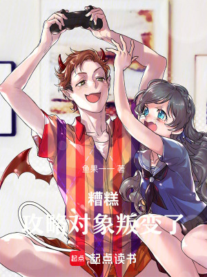 糟糕！攻略對(duì)象叛變了！