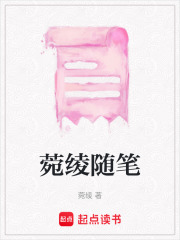 菀綾隨筆