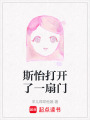 斯怡打開了一扇門