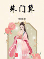 朱門算