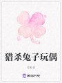 獵殺兔子玩偶