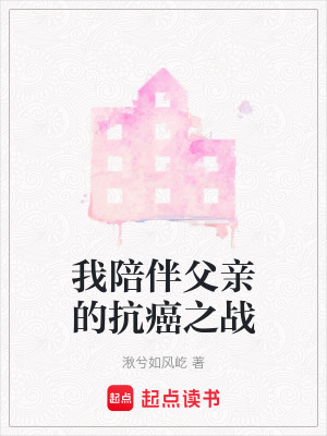 我陪伴父親的抗癌之戰
