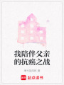 我陪伴父親的抗癌之戰