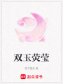 雙玉熒瑩