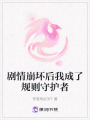 劇情崩壞后我成了規則守護者
